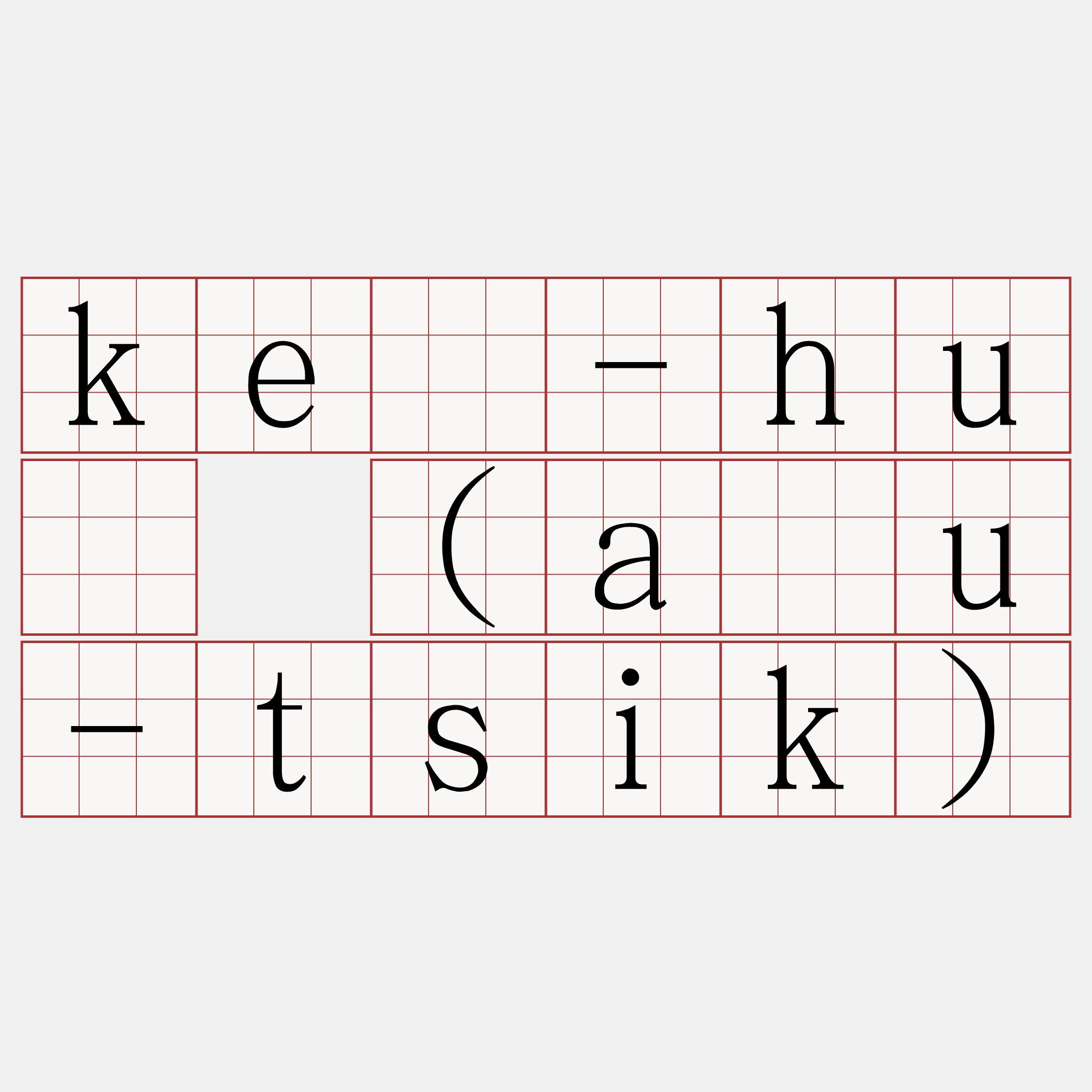 kè-hū (āu-tsik)